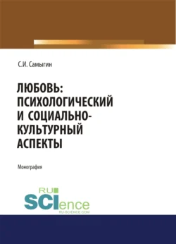 Любовь: психологический и социально-культурный аспекты. (Аспирантура  Бакалавриат  Магистратура). Монография. Сергей Самыгин