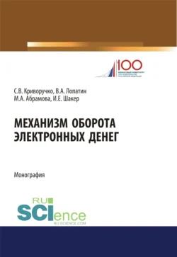 Механизм оборота электронных денег: теория и практика. (Аспирантура, Бакалавриат, Магистратура). Монография., Валерий Лопатин