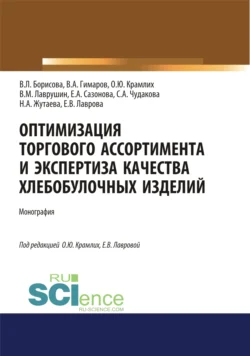 Оптимизация торгового ассортимента и экспертиза качества хлебобулочных изделий. (Аспирантура, Бакалавриат, Магистратура). Монография., Ольга Крамлих