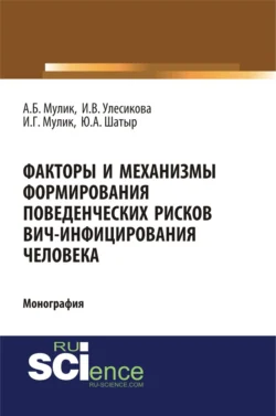 Факторы и механизмы формирования поведенческих рисков ВИЧ-инфицирования человека. (Бакалавриат, Специалитет). Монография., Александр Мулик