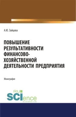 Повышение результативности финансово-хозяйственной деятельности предприятия. (Аспирантура  Бакалавриат  Магистратура). Монография. Алина Зайцева