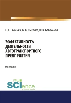 Эффективность деятельности автотранспортного предприятия. (Аспирантура  Магистратура). Монография. Максим Лысенко и Юлия Лысенко