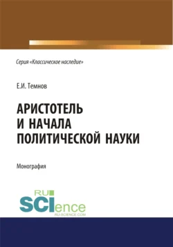 Аристотель и начала политической науки. (Аспирантура). (Бакалавриат). (Магистратура). Монография, Евгений Темнов