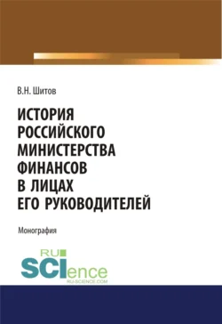 История российского министерства финансов в лицах его руководителей. (Бакалавриат). Монография., Владимир Шитов