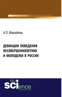 Девиации поведения несовершеннолетних и молодежи в России. (Аспирантура  Бакалавриат  Магистратура). Монография. Андрей Михайлов