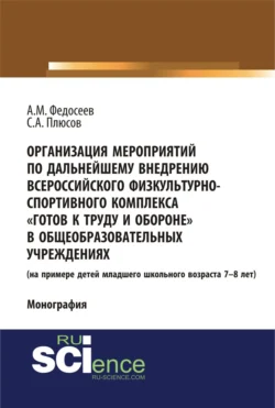 Организация мероприятий по дальнейшему внедрению всероссийского физкультурно – спортивного комплекса готов к труду и обороне в общеобразовательных учреждениях. (Аспирантура, Бакалавриат). Монография., Александр Федосеев