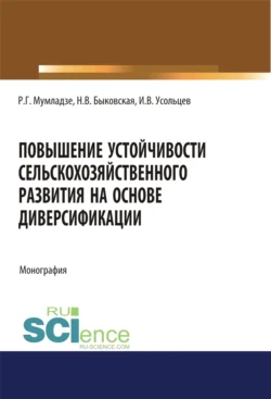 Повышение устойчивости сельскохозяйственного развития на основе диверсификации. (Аспирантура, Бакалавриат, Магистратура). Монография., Наталия Быковская