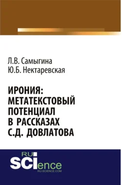 Ирония: метатекстовый потенциал в рассказах С.Д. Довлатова. (Аспирантура, Бакалавриат, Магистратура, Специалитет). Монография., Людмила Самыгина