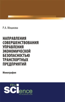 Направления совершенствования управления экономической безопасностью транспортных предприятий. (Аспирантура, Бакалавриат, Магистратура, Специалитет). Монография., Регина Мошкова