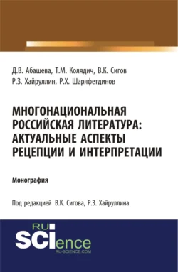 Многонациональная российская литература. Актуальные аспекты рецепции и интерпретации. (Аспирантура, Бакалавриат, Магистратура). Монография., Руслан Хайруллин