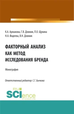 Факторный анализ как метод исследования бренда. (Аспирантура  Бакалавриат  Магистратура). Монография. Галина Довжик и Кристина Аржанова