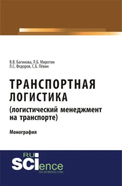 Транспортная логистика (логистический менеджмент на транспорте). (Бакалавриат, Магистратура). Монография., Лев Федоров