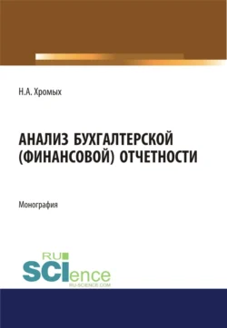 Анализ бухгалтерской (финансовой) отчетности. (Аспирантура  Бакалавриат). Монография. Наталия Хромых