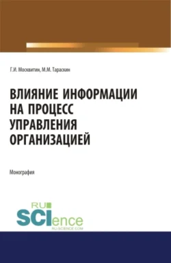 Влияние информации на процесс управления организацией. (Аспирантура). Монография. Геннадий Москвитин и Михаил Тараскин