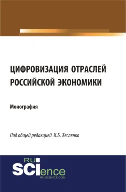 Цифровизация отраслей российской экономики. (Бакалавриат, Магистратура, Специалитет). Монография., Ирина Тесленко