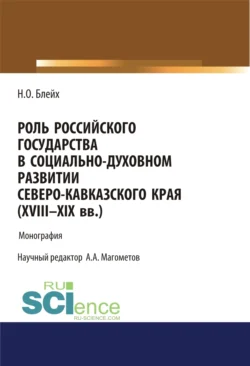 Роль российского государства в социально-духовном развитии Северокавказского края (XVIII – XIX вв.). (Аспирантура  Магистратура). Монография. Надежда Блейх и А Магометов