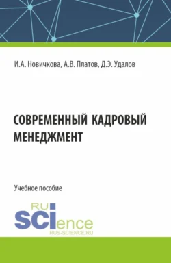 Современный кадровый менеджмент. (Бакалавриат, Магистратура). Учебное пособие., Алексей Платов