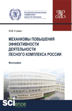 Механизмы повышения эффективности деятельности лесного комплекса России. (Аспирантура  Бакалавриат  Магистратура). Монография. Ольга Сушко