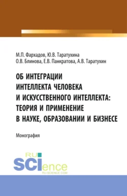 Об интеграции интеллекта человека и искусственного интеллекта: теория и применение в науке, образовании и бизнесе. (Аспирантура, Бакалавриат, Магистратура). Монография., Юлия Таратухина