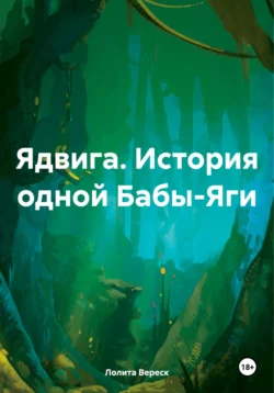 Ядвига. История одной Бабы-Яги, Лолита Вереск