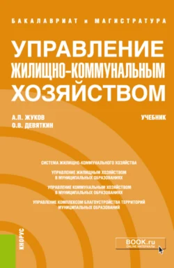 Управление жилищно-коммунальным хозяйством. (Бакалавриат). Учебник., Олег Девяткин