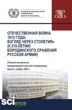 Отечественная война 1812 года: взгляд через столетия (к 210-летию Бородинского сражения русской армии). (Аспирантура, Бакалавриат, Магистратура). Сборник статей., Сергей Дмитриев