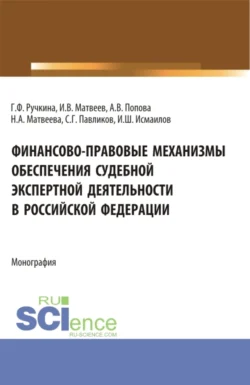 Финансово-правовые механизмы обеспечения судебной экспертной деятельности в Российской Федерации. (Аспирантура  Магистратура  Специалитет). Монография. Сергей Павликов и Анна Попова