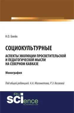 Социокультурные аспекты эволюции просветительской мысли на Северном Кавказе. (Специалитет). Монография., Надежда Блейх