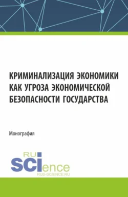 Криминализация экономики как угроза экономической безопасности государства. (Аспирантура, Магистратура). Монография., Максим Лысенко