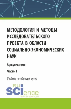 Методология и методы исследовательского проекта в области социально-экономических наук. (Аспирантура  Магистратура). Учебное пособие. Артур Нагапетян и Олеся Бубновская