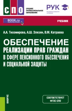 Обеспечение реализации прав граждан в сфере пенсионного обеспечения и социальной защиты. (СПО). Учебник. Анна Элязян и Виолетта Катраева