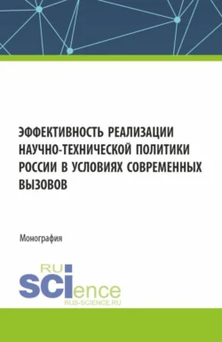 Эффективность реализации научно-технической политики России в условиях современных вызовов. (Аспирантура, Бакалавриат, Магистратура). Монография., Николай Комаров