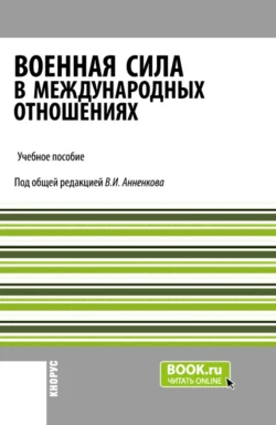 Военная сила в международных отношениях. (Бакалавриат, Магистратура). Учебное пособие., Анатолий Моисеев