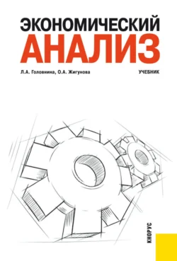 Экономический анализ. (Бакалавриат, Специалитет). Учебник., Ольга Жигунова