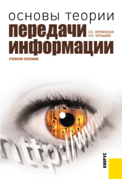 Основы теории передачи информации. (Бакалавриат, Магистратура). Учебное пособие., Ольга Литвинская