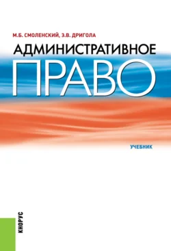 Административное право. (Бакалавриат  Специалитет). Учебник. Михаил Смоленский и Екатерина Марченко