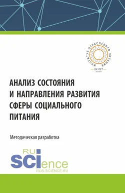 Анализ состояния и направления развития сферы социального питания. (Аспирантура, Бакалавриат, Магистратура). Монография., Сергей Маслов