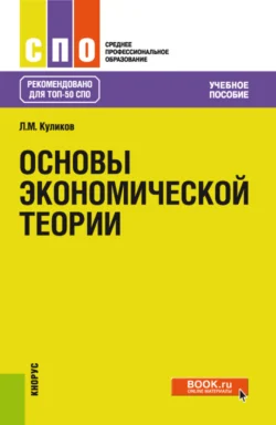 Основы экономической теории. (СПО). Учебное пособие., Леонид Куликов