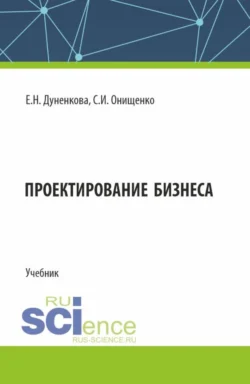 Проектирование бизнеса. (Аспирантура, Магистратура). Учебник., Елена Дуненкова