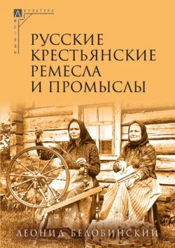 Русские крестьянские ремесла и промыслы, Леонид Беловинский