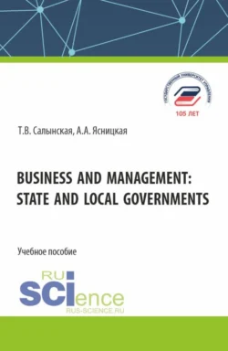 Business and management: state and local governments. (Аспирантура, Бакалавриат, Магистратура). Учебное пособие., Татьяна Салынская