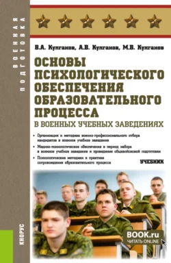 Основы психологического обеспечения образовательного процесса в военных учебных заведениях. (Бакалавриат  Магистратура  Специалитет). Учебник. Владимир Кулганов и Александр Кулганов