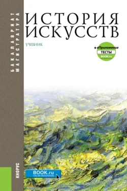 История искусств и еПриложение. (Бакалавриат, Магистратура). Учебник., Геннадий Драч