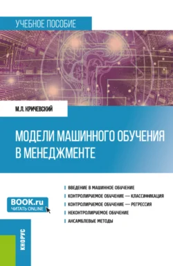 Модели машинного обучения в менеджменте. (Бакалавриат). Учебное пособие., Михаил Кричевский