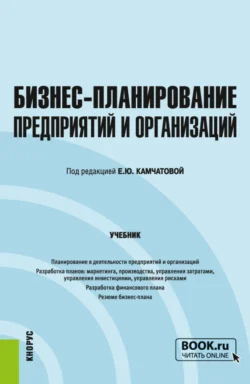 Бизнес-планирование предприятий и организаций. (Бакалавриат). Учебник. Елена Дуненкова и Павел Гуреев