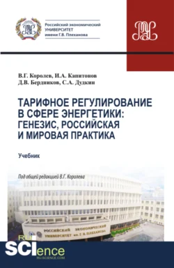 Тарифное регулирование в сфере энергетики: генезис  российская и мировая практика. (Магистратура). Учебник. Иван Капитонов и Дмитрий Бердников