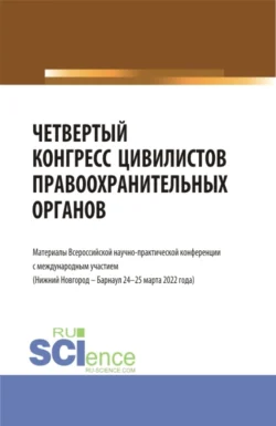 Четвертый конгресс цивилистов правоохранительных органов. (Аспирантура, Бакалавриат, Магистратура). Сборник статей., Альфир Хужин