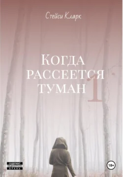 Когда рассеется туман. Книга 1, Стейси Кларк