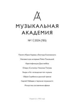 Журнал «Музыкальная академия» №1 (785) 2024