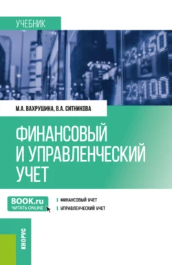 Финансовый и управленческий учет. (Бакалавриат). Учебник., Мария Вахрушина